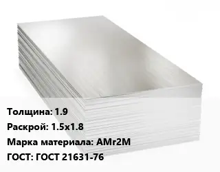 Алюминиевый лист 1.9 1.5х1.8 Марка: АМг2М ГОСТ: ГОСТ 21631-76